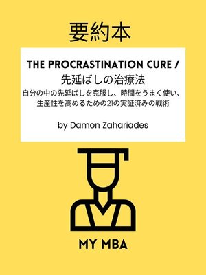 cover image of 要約本--The Procrastination Cure / 先延ばしの治療法：